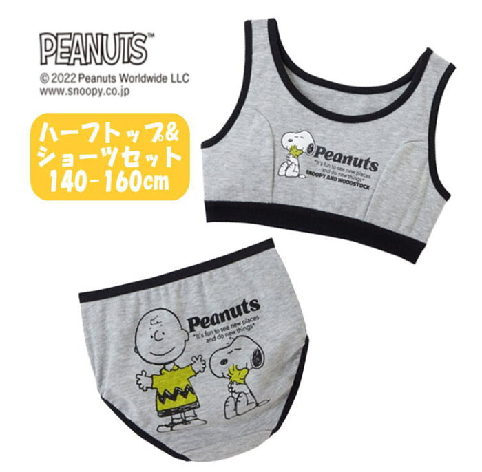 【メール便OK】PEANUT スヌーピー 新柄 ハーフトップ＆ショーツセット 上下セット プリント インナー 下着 肌着 パンツ スポブラ ジュニア 女の子 ギフト (221SN9012 z980223)