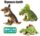 Dynami - Earth 恐竜 ぬいぐるみリュック BIGサイズ 全長50cm～53cm 3種類 小物入れ カッコいい お子様 キッズ 雑貨 オフィス インテリア クリスマス ギフト お祝い 誕生日 プレゼント(Dynamic-Earth-bag y2400223)