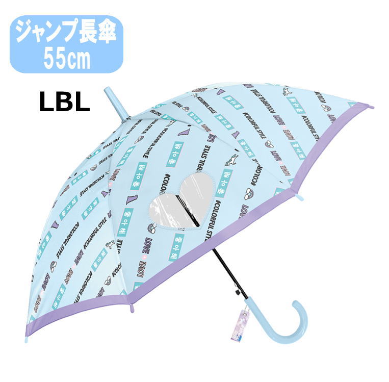 KID´S Umbrella カラフルスタイル キッズ傘 ダイカット窓付き ハート クリア ライトブルー ジャンプ 55cm グラスファイバー 梅雨 置き傘 雨傘 かさ カサ 子供 KIDS プレゼント 誕生日 ギフト(31633 800203)