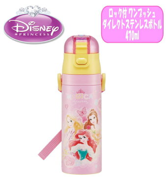 【送料無料】Disney プリンセス ロック付 ワンプッシュ ダイレクトステンレスボトル 直飲み 水筒 470ml ステンレス マイボトル 保冷専用 水分補給 女の子 遠足 運動会 幼稚園/保育園/小学校 ギフト プレゼント スケーター(518744 3200213)