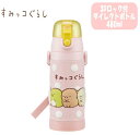 【送料無料】すみっコぐらし 3D ロック付 ワンプッシュダイレクトボトル ステンレス 直飲み 水筒 480ml 軽量 マイボトル 保冷専用 水分補給 女の子 遠...