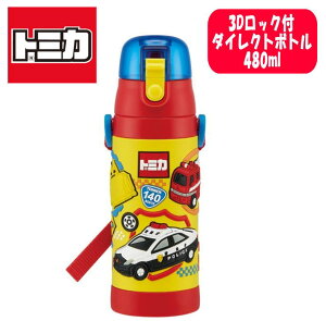 【送料無料】トミカ 働く車 3D ロック付 ワンプッシュダイレクトボトル ステンレス 直飲み 水筒 480ml 軽量 マイボトル 保冷専用 水分補給 遠足 運動会 幼稚園/保育園/小学校 ギフト プレゼント SDPV5 スケーター(484919 340022)