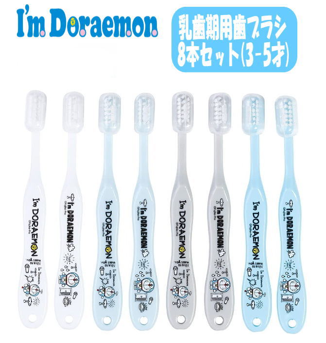 【メール便OK】 I′m Doraemon ドラえもん 歯ブラシ 8P ハブラシ 8本セット 3-5才 柔らかい 園児用 乳歯期 スケーター/TB5SE ベビー雑貨 用品 赤ちゃん お祝い ギフト 誕生日 プレゼント 給食 お食事 幼稚園/保育園 (SK558337 sk1200223)