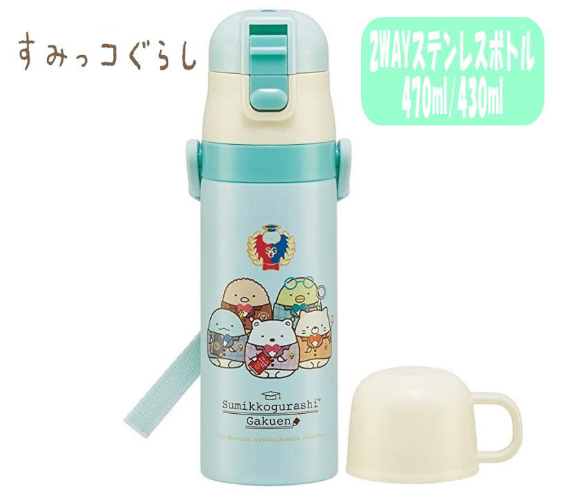 【送料無料】すみっコぐらし 学園 直飲みボトル 2WAY コップ付き 水筒 470ml/430ml ステンレス マイボトル 保温 保冷 水分補給 遠足 運動会 ギフト プレゼント スケーター SKDC4 (559952 380022)