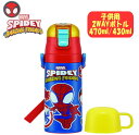 【送料無料】スパイダーマン MARVEL SPIDEY アニメ キャラクター 直飲みボトル 2WAY コップ付き 水筒 470ml/430ml ステンレス マイボトル 保温 保冷 水分補給 遠足 運動会 ギフト プレゼント スケーター SKDC4 (569067 350022)