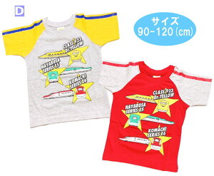 【メール便送料無料】新幹線シリーズ 半袖 Tシャツ 天竺 Dr.イエロー/はやぶさ/こまち 子供服 ベビー服 公園 男児 男の子 ギフト プレゼント 双子コーデ (4176D y1000223)