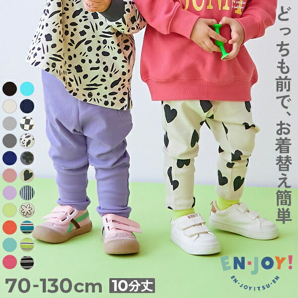 【送料無料】【EN-JOY】どっちも前だから1人でお着替え カラフル 無地&総柄 リブパンツ 子供服 キッズ ベビー服 男の子 女の子 通園 通学 小学校 幼稚園 保育園 ロングパンツ 長ズボン ボト