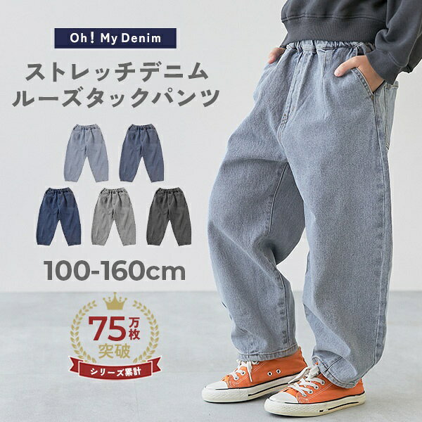 【LIMITED SALE 最大9%OFF】ストレッチデニム ルーズタックパンツ 子供服 キッズ 男の子 女の子 ウエストゴム デニムパンツ ロングパンツ 長ズボン ボトムス