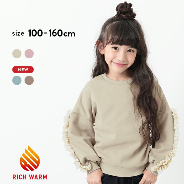 【アウトレット 46%OFF/返品不可】袖チュール裏シャギートレーナー 子供服 キッズ 女の子 パーカー トレーナー トップス 裏起毛のサムネイル