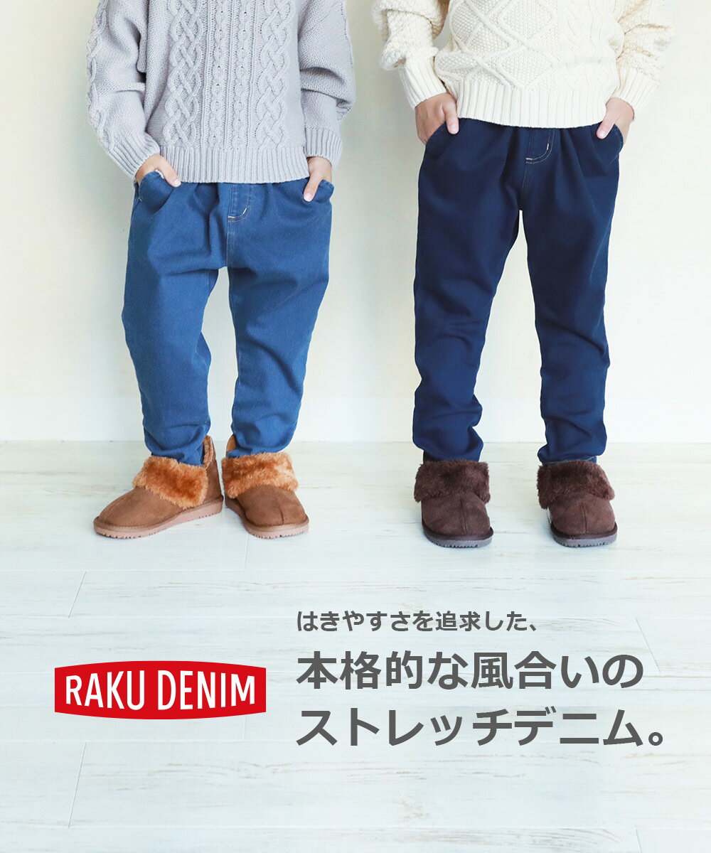 【20%OFF】裏起毛 楽デニム タックパンツ 子供服 キッズ 男の子 女の子 ロングパンツ ズボン パンツ ボトムス あったかボトムス