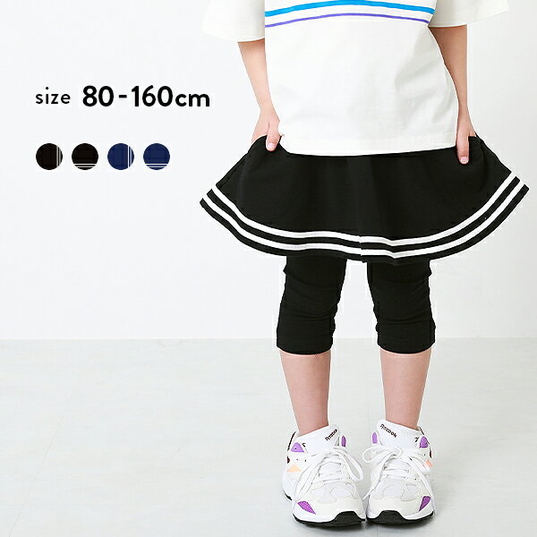【アウトレット63%OFF/返品不可】6分丈ラインスカッツ 子供服 キッズ ベビー服 女の子 スカート・スカッツ スカート ボトムス レギンスのサムネイル