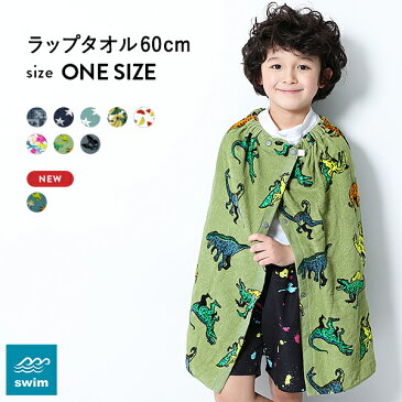 ラップタオル 60cm 子供服 キッズ 男の子 女の子 水着 プールグッズ 【送料無料】