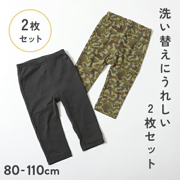 【春夏SALE 62%OFF】2枚セット ボーイズ お着替えレギンス 子供服 キッズ 男の子 靴下・タイツ・レギンス 新学期グッズ 入園 入学 通園 通学 23SSベビー特集 洗い替えに嬉しい2枚セットのサムネイル