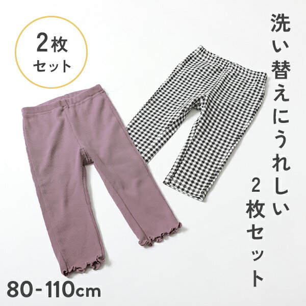 【24%OFF】2枚セット ガールズ お着替えレギンス 子供服 キッズ 女の子 靴下・タイツ・レギンス 入園 入学 通園 通学 23SSベビー特集 新学期グッズ 洗い替えに嬉しい2枚セットのサムネイル