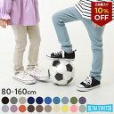 【2点購入で10%OFFクーポン】【LIMITED SALE 9%OFF】ウルトラストレッチパンツ(やわらかタッチ) 子供服 キッズ 男の子 女の子 ボトムス ロングパンツ スウェットパンツ 通園 通学【送料無料】