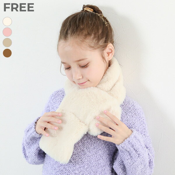 ふわふわ フェイクファー ティペット 子供服 キッズ 女の子 マフラー スヌード 防寒 25aw_防寒グッズ