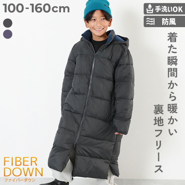 洗える ファイバーダウン あったか防風 ロングコート 子供服 キッズ 男の子 女の子 ダウンジャケット コート アウター ジャケット 通学 通園 フード付き 洗...