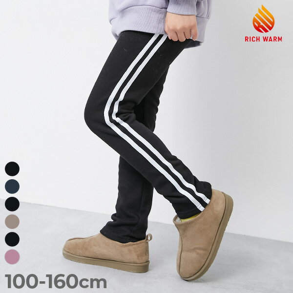 【LIMITED SALE 12%OFF】RICH WARM 裏シャギー ラインパンツ 子供服 キッズ 男の子 女の子 スウェットパンツ ロングパンツ 長ズボン ボトムス