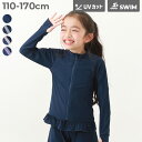 【送料無料】 UVカット スクール用 長袖フリルラッシュガード 子供服 キッズ 女の子 ラッシュガード ジップアップ 紫外線対策 小学校 小学生 水泳 スイミン...