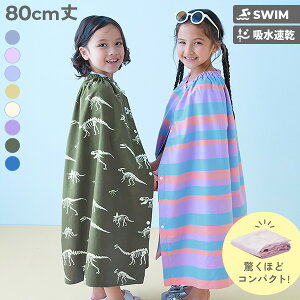 吸水速乾 コンパクト ラップタオル 80cm 子供服 キッズ 男の子 女の子 タオル ラップタオル プールグッズ 水泳 海水浴
