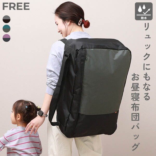 【SPECIAL SALE 54%OFF】リュックにもなる 防水 お昼寝布団バッグ 子供服 キッズ 男の子 女の子 リュックサック バッグ 大容量 保育園 通園...