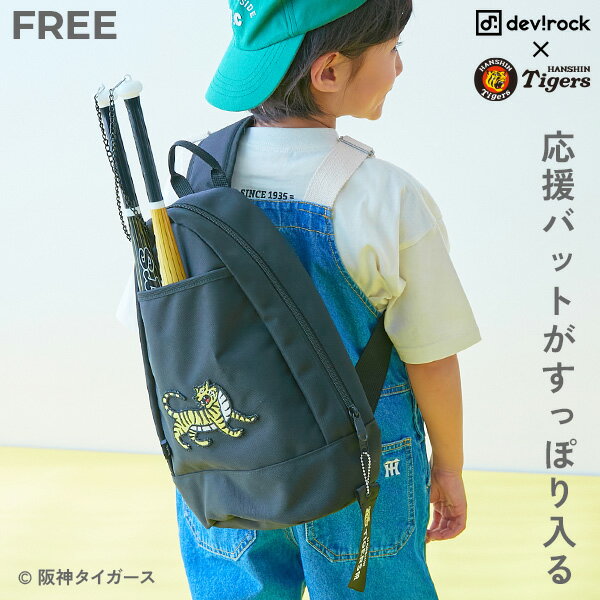 【阪神タイガースコラボ】 応援バットがすっぽり 親子で使える ボディバッグ 子供服 キッズ 男の子 女の子 ショルダーバッグ バッグのサムネイル