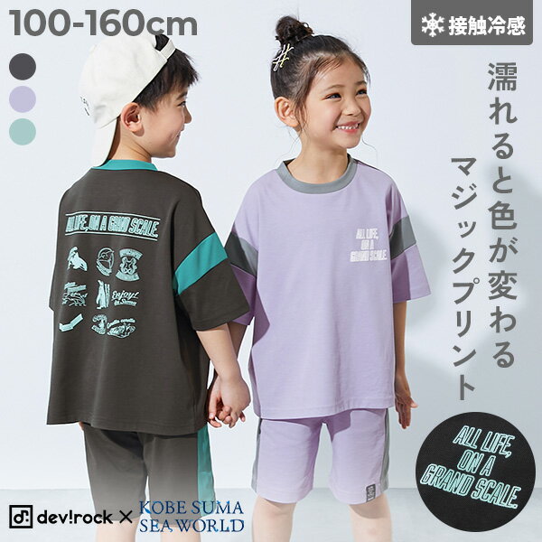 【神戸須磨シーワールドコラボ】色が変わるマジックプリント 接触冷感 セットアップ 子供服 キッズ 男の子 女の子 セットアップ オールインワンのサムネイル