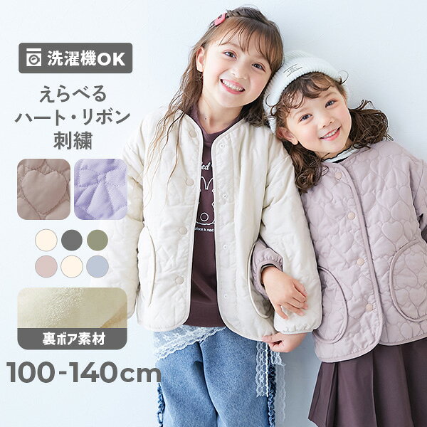 洗える ハートとリボンがえらべる キルティング 裏ボア あったかジャケット 子供服 キッズ 女の子 通学 上着 裏ボア 防寒 洗濯可 ダウンジャケット コート アウター ジャケット
