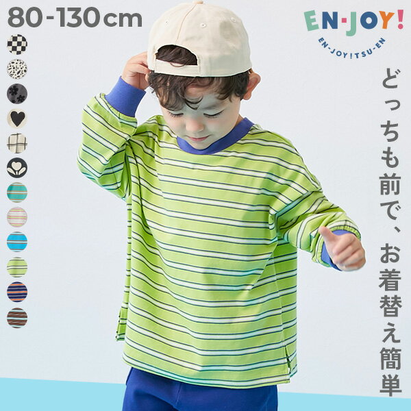 【EN-JOY】どっちも前だから1人でお着替え 総柄 &ボーダー 長袖Tシャツ 子供服 キ...
