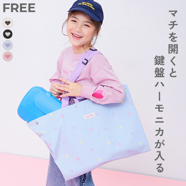 鍵盤ハーモニカが入る 拡張できる ハートデザイン レッスンバッグ 子供服 キッズ 女の子 スクールバッグ トートバッグ 入園 入学 通園 通学 小学校 ハート 幼稚園 保育園 習い事のサムネイル