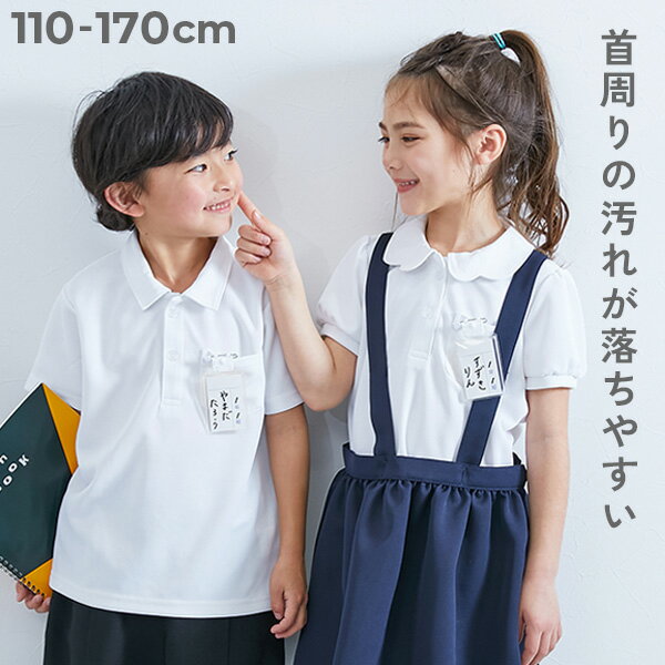 首回りの汚れが取れやすい 涼感 サラッとメッシュ スクールポロシャツ 子供服 ポロシャツ 長袖シャツ 半袖シャツ キッズ ベビー服 男の子 女の子 スクールウェア 入園 入学 通園 通学 小学校 制服 速乾 防汚