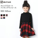 [devirock チェックスカートドッキングワンピース 女...