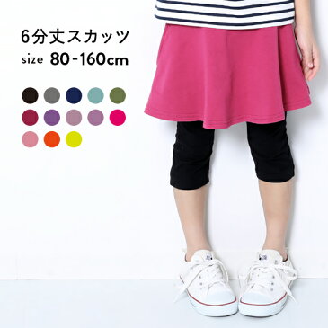 【送料無料】 6分丈無地スカッツ 女の子 ボトムス スカート 6分丈スカッツ 全13色 80-160 ベビー 子供服 キッズ ジュニア 子供 こども 子ども ダンス M1-1