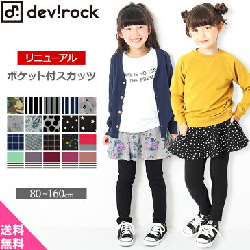 ≪NEW子供服が続々!超目玉×送料無料 1199円(税込)≫[devirock 上質ストレッチポケット付きスカッツ 10分丈 スカート付きレギンス 女の子 ボトムス 全20色 80-160] ベビー 子供服 韓国子供服 キッズ ジュニア 子供 こども 子ども ダンス M1-2