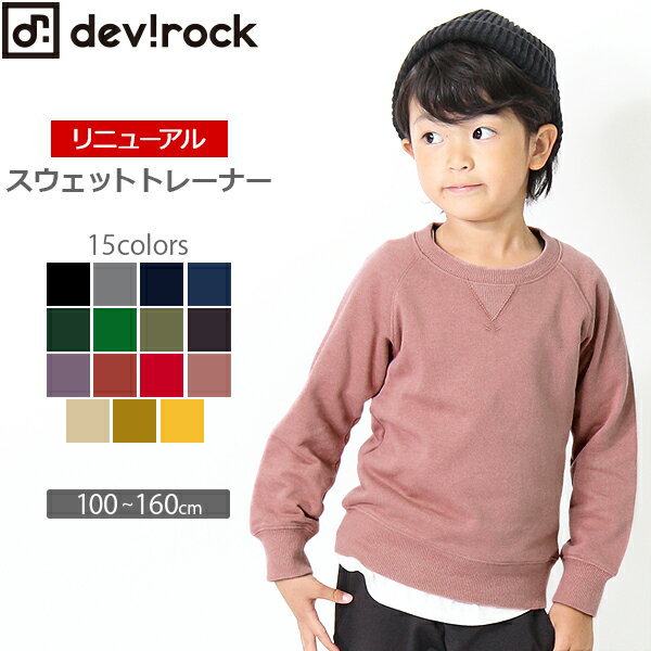 [devirock ベーシック裏毛長袖スウェットトレーナー 男の子 女の子 トップス 全15色 100-160] 子供服 韓国子供服 キッズ ジュニア 子供 こども 子ども ダンス M1-1《3240円(税込)以上送料無料》【バーゲン】