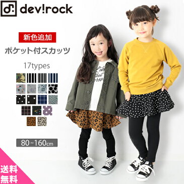 ≪新作×送料無料!!≫[devirock 上質ストレッチポケット付スカッツ 10分丈 女の子 ボトムス 全17柄 80-160] 子供服 韓国子供服 キッズ ジュニア 子供 こども 子ども ダンス M1-2【 入園 入学 準備応援 】