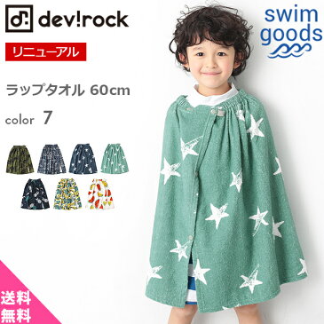 【送料無料】[devirock ラップタオル 60cm 男の子 女の子 タオル 水着 全7柄 ワンサイズ] 子供服 韓国子供服 キッズ ジュニア 子供 こども 子ども ダンス M1-1 夏服