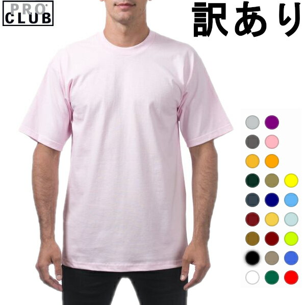 【新品訳あり】PRO CLUB　(プロクラブ)　【2〜7XL】ヘビーウェイト/コンフォート　クルーネック/Vネック PROCLUB 無地/プレーン 半袖Tシャツ小さいサイズ大きいサイズ インナー 作業着M L LL 2L 3L 4L 5L