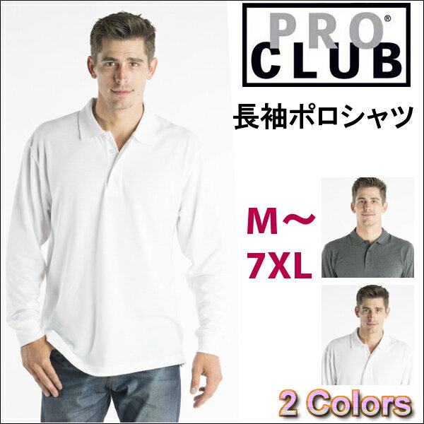 【127】PRO CLUB プロクラブ 【全3色】 [あす楽]PROCLUB LONG SLEEVE POLO SHIRT ポロシャツ 長袖無地 ポロシャツ ボタン付きポロ 襟付き 大きいサイズメンズ メンズ無地ポロシャツ 無地ポロ …