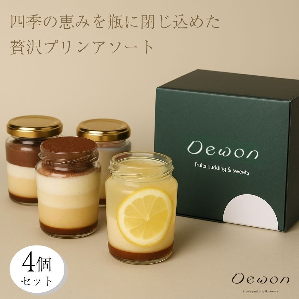 Black Sugar Pudding - 【Dewon】季節のケーキプリン4個セット｜なめらか食感の大人スイーツ ギフト・お取り寄せにも おすすめ 母の日 遅れてごめんね 父の日 入学祝い 就職祝い お土産・手土産・お中元・お歳暮に 夏ギフト ご褒美ギフト 遅れてごめんね