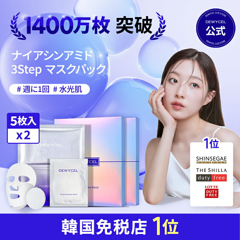 【DEWYCELデュイセル 公式ショップ】 プライベート ケアマスク5P+5P(10P)SET 韓国化粧品 韓国コスメ フェイスマスク 化粧品 マスク フェイシ...