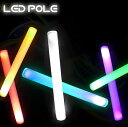 楽天Dex光るLEDスティック LEDポール 6パターンカラー変更可能 業販価格 ハロウィン 棒 パーティ 宴会 ナイトプール クラブ フェス