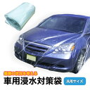 11月再入荷 車用 冠水 浸水 対策 カバー 袋 防災 災害 洪水 カーカバー 車 ボディーカバー 乗用車 大きいビニール袋 車が入る 浸水防止カバー