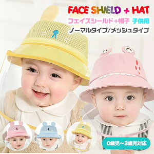フェイスシールド 帽子 赤ちゃん 子供 キッズ 帽子 CAP ウイルス対策 飛沫対策 ぼうし キャップベビー 帽子 フェイスシールド フェイスカバー