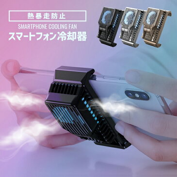 USB給電式 スマホ 冷却ファン 熱電冷却 熱暴走対策 iPhone android 伸縮式クリップ 冷却クーラー CoDモバイル 荒野行動 PUBG Mobile ペルチェ素子 スマホクーラーパッド 熱暴走対策 スマホクーラー 冷却効果抜群 小型 コンパクト 静音 冷却 ファン 送料無料