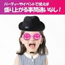 クレイジーアイズ ハット パーティーグッズ おもしろい おもしろグッズ コスプレ 眼鏡 帽子 メガネ ハロウィン イベント 宴会 新年会 忘年会 おもちゃ 3