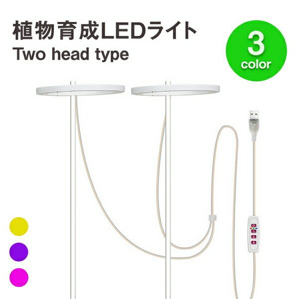 植物育成ライト two head 植物ライト LED成長ライト 屋内植物 フルスペクトル USB エンジェルリング 植物ライト 室内栽培 観葉植物 植物成長促進用ランプ 野菜