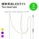 植物育成ライト two head 植物ライト LED成長ライト 屋内植物 フルスペクトル USB エンジェルリング 植物ライト 室内栽培 観葉植物 植物成長促進...
