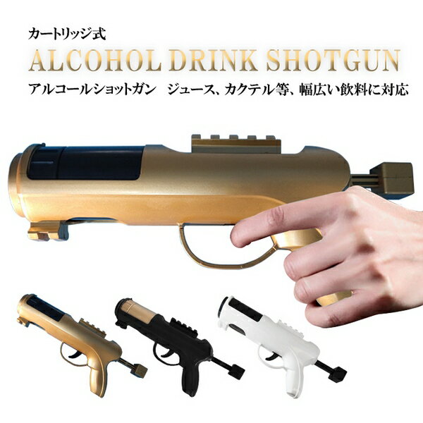 Alcohol Drink Shot Gun アルコール ドリンク ショットガン シャンパン ビール ワイン カクテル ジュース