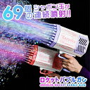 バブルガン 電動 シャボン玉 bubble gun 光る 連続噴射 バブルマシン 自動 69穴 ロケットランチャー LED 軽量 おもちゃ バブルホール シャボン玉製造機 ライト USB充電式